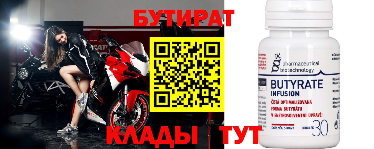 Бутират 99%  БУТИРАТ  Владивосток 