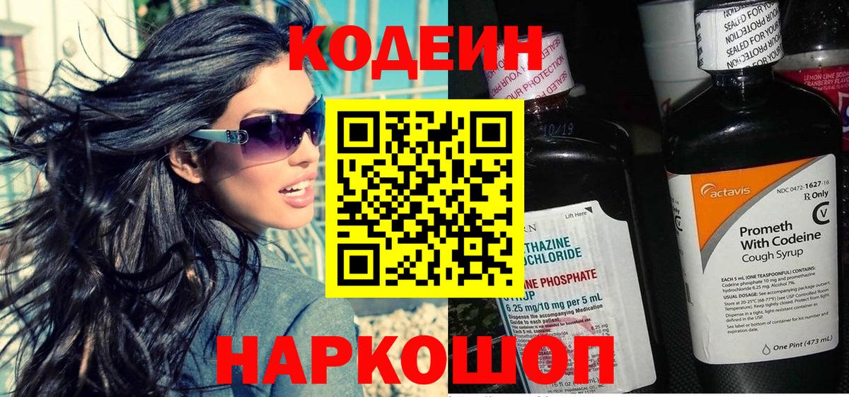 Кодеиновый сироп Lean напиток Lean (лин)  Codein Purple Drank  Вход с VPN  Владивосток 