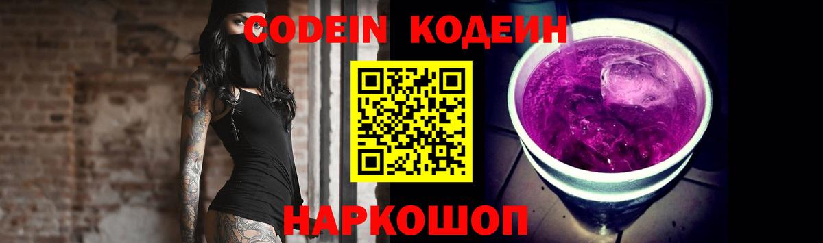 Codein Purple Drank  Владивосток 
